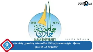 رسميًا.. دليل جامعة جازان 2025 للتخصصات والتسجيل والخدمات الإلكترونية هذا الأسبوع
